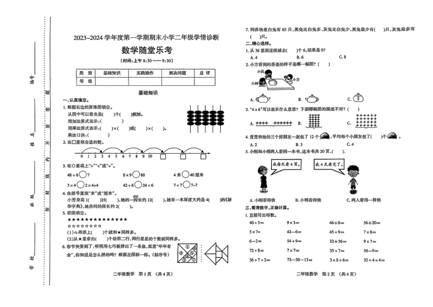 山西省太原市晋源区2023-2024学年二年级上学期期末数学试题（图片版，无答案）