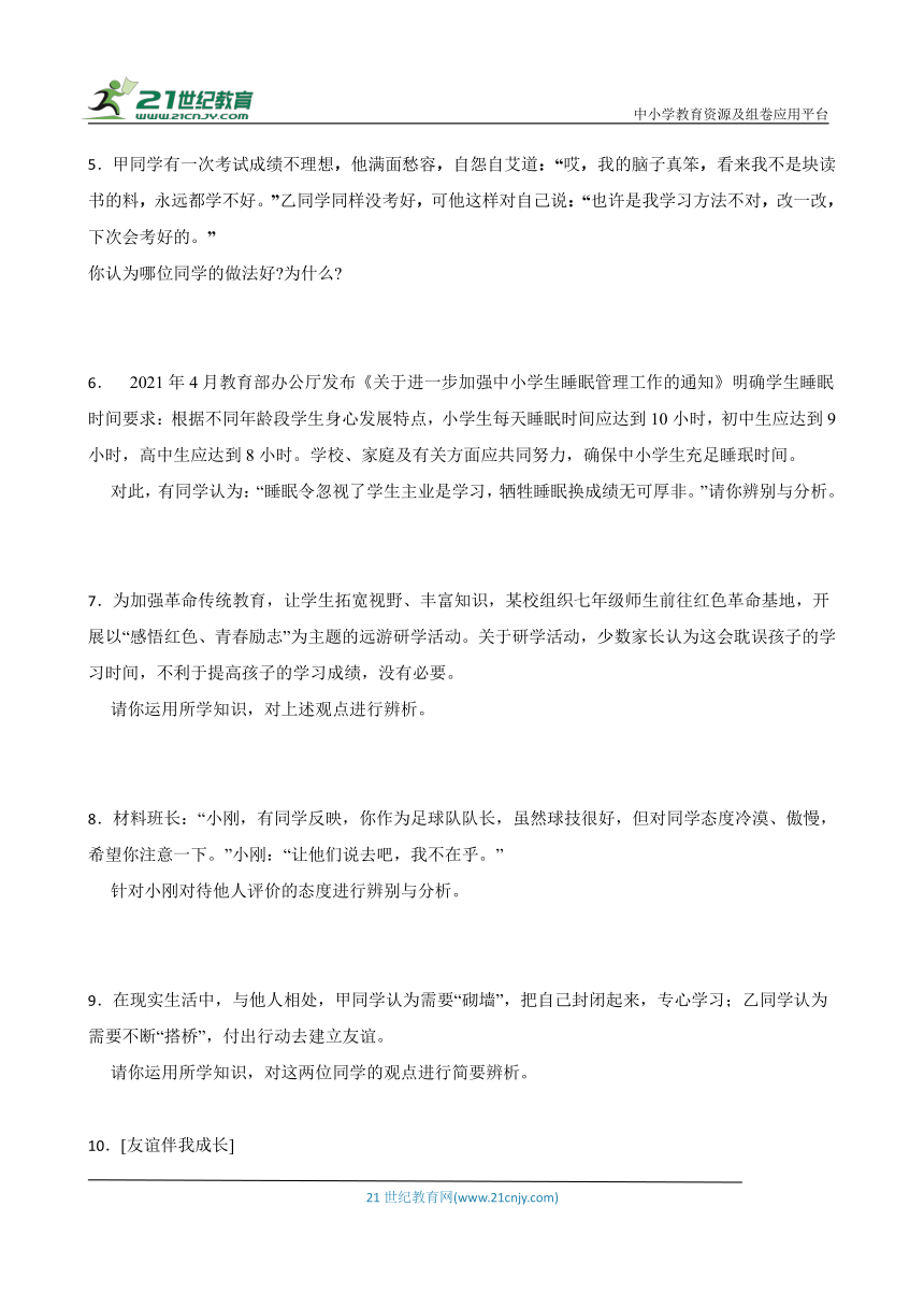 统编版七年级上册道德与法治期末辨析题专题训练（含答案）