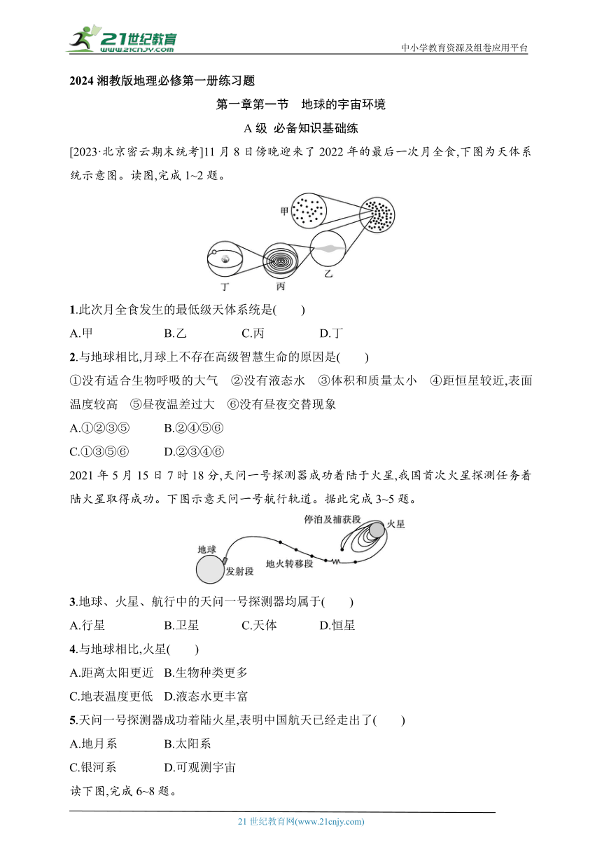 2024湘教版地理必修第一册练习题--第1节　地球的宇宙环境（含解析）