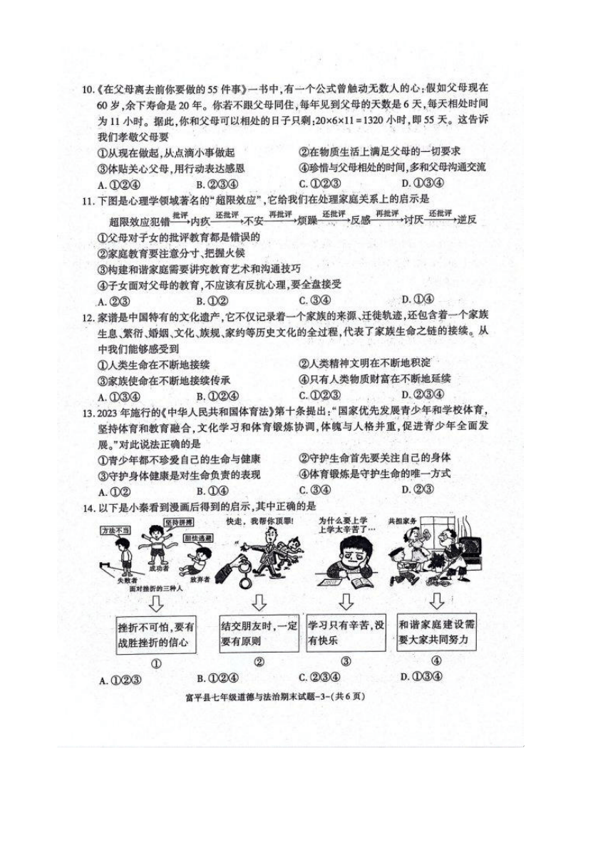 陕西省渭南市富平县2023-2024学年七年级上学期1月期末道德与法治试题（PDF版含答案）
