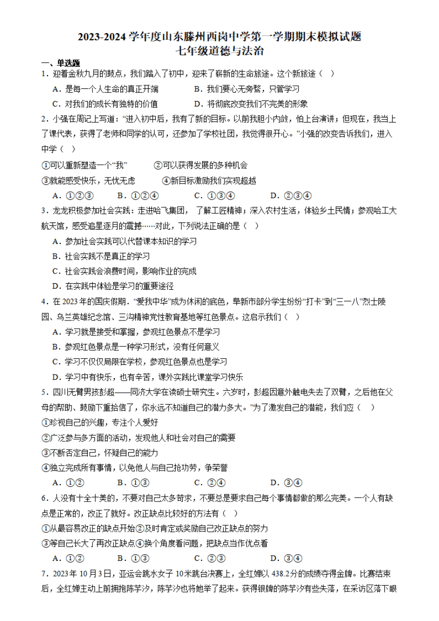 山东省枣庄市滕州市西岗镇西岗中学2023-2024学年七年级上学期期末道德与法治试题（PDF版，含答案）