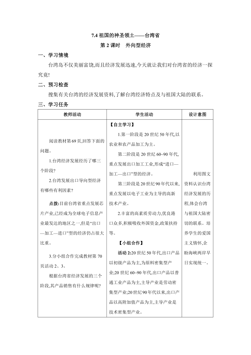 7.4 祖国的神圣领土——台湾省第2课时外向型经济 教案（表格式）人教版地理八年级下册