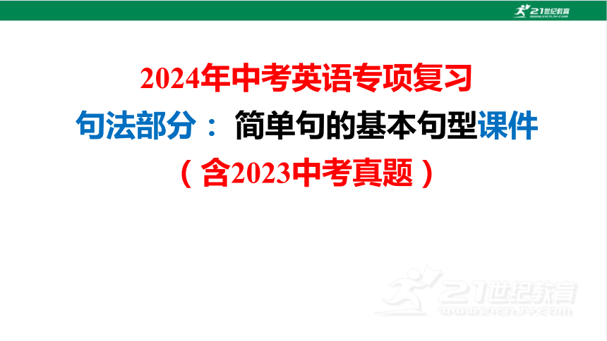2024年中考英语专项复习句法部分： 简单句的基本句型课件（含2023中考真题） (共28张PPT)