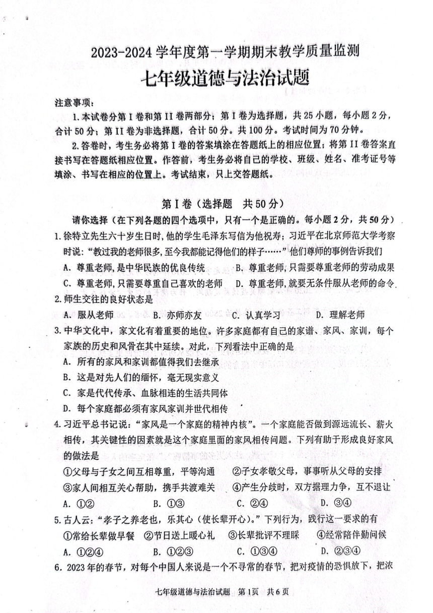 山东省枣庄市2023-2024学年七年级上学期1月期末道德与法治试题(图片版无答案）