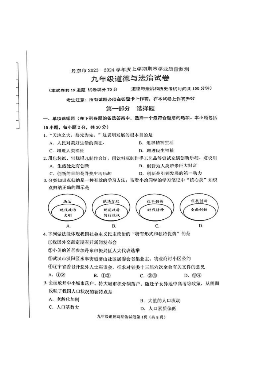 辽宁省丹东市2023-2024学年九年级上学期期末道德与法治试卷（pdf版无答案）