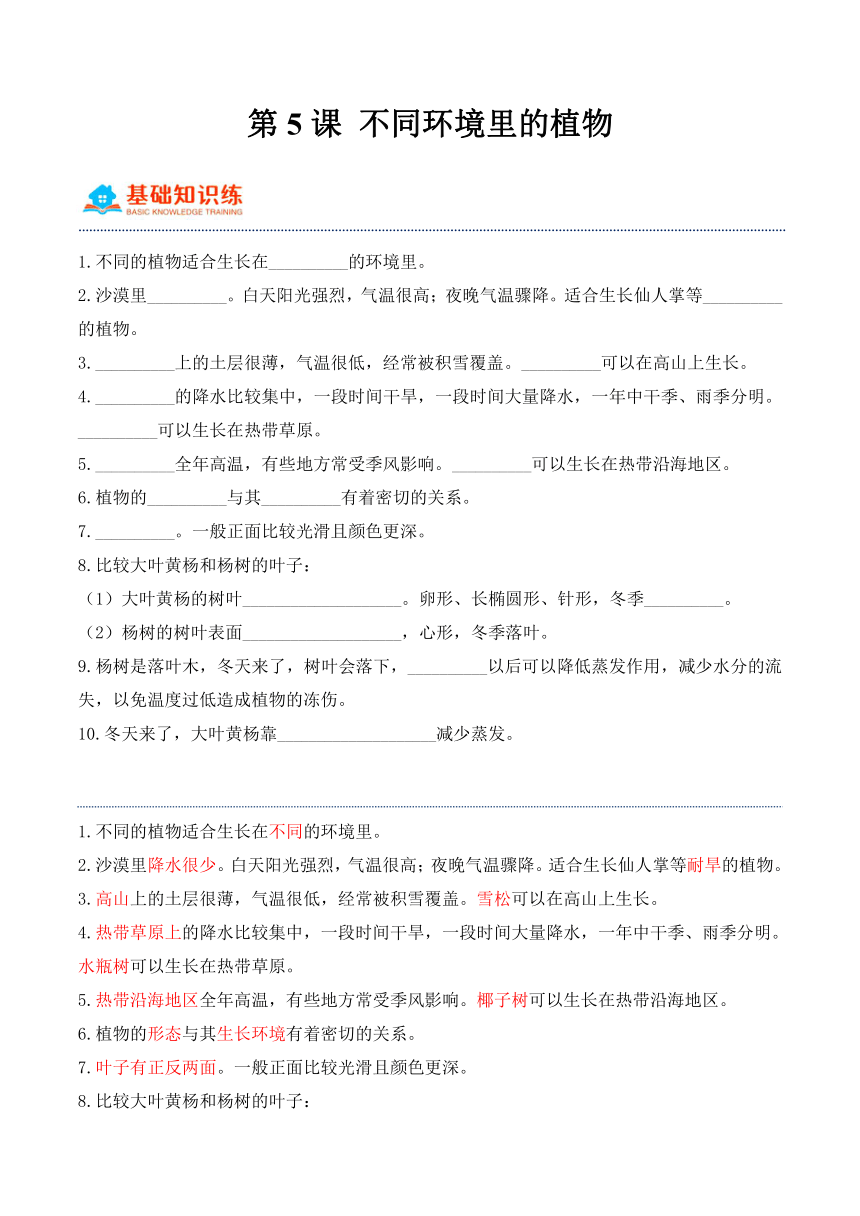 三年级科学下册（苏教版）第5课不同环境里的植物（同步阶段练习）（含解析）