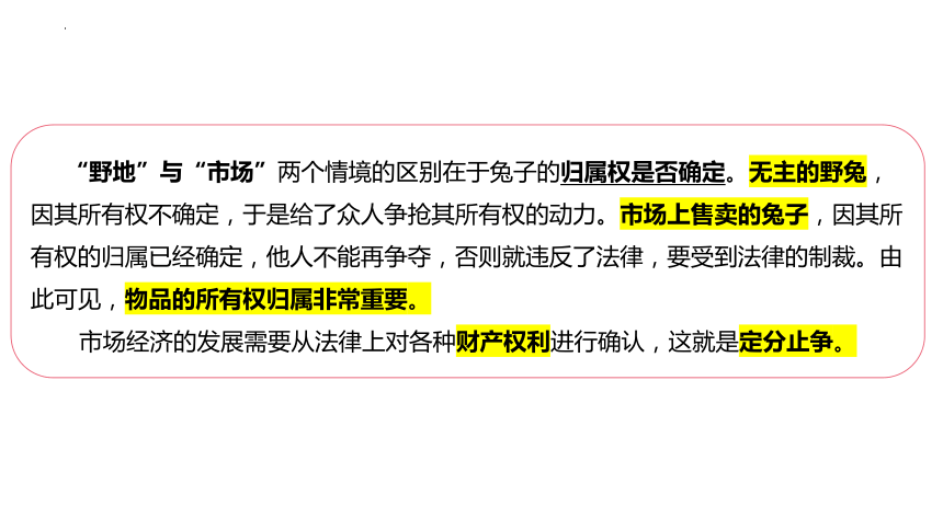 2.1保障各类物权课件(共48张PPT)-2023-2024学年高中政治统编版选择性必修二法律与生活