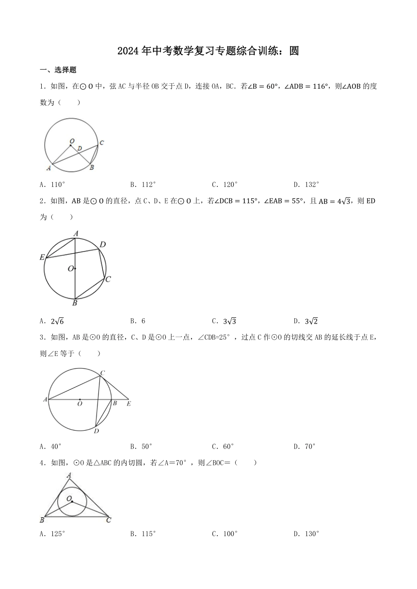 2024年中考数学复习专题综合训练：圆（含答案）