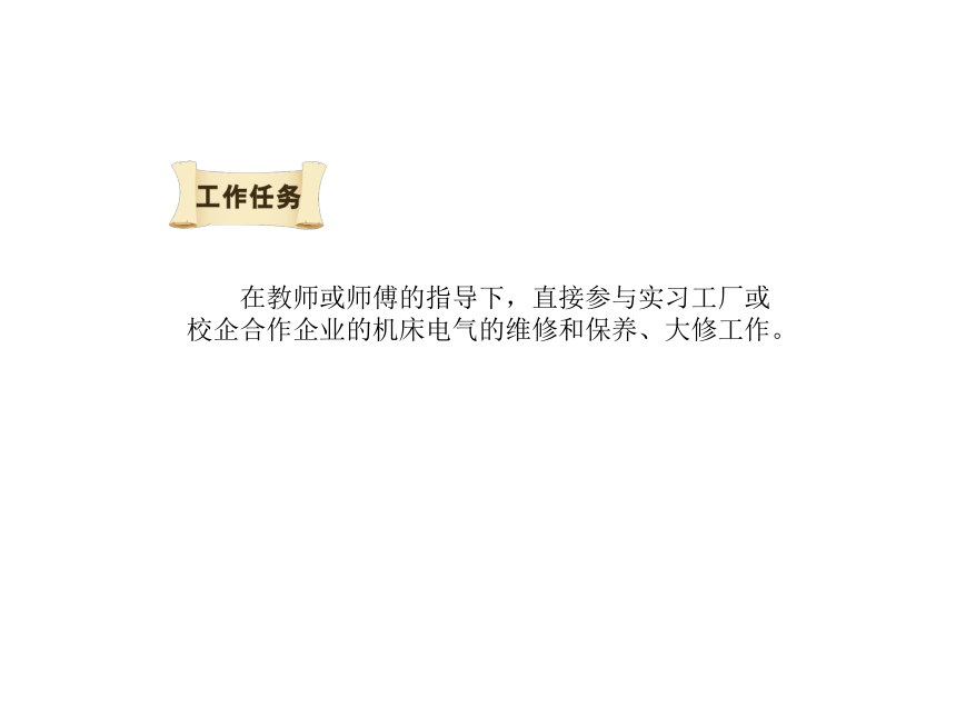 模块3  任务6机床电气的保养、大修周期、内容、质量要求及机床电气检修经验 课件（共58张PPT）- 《电气控制线路安装与检修》同步教学（劳保版）