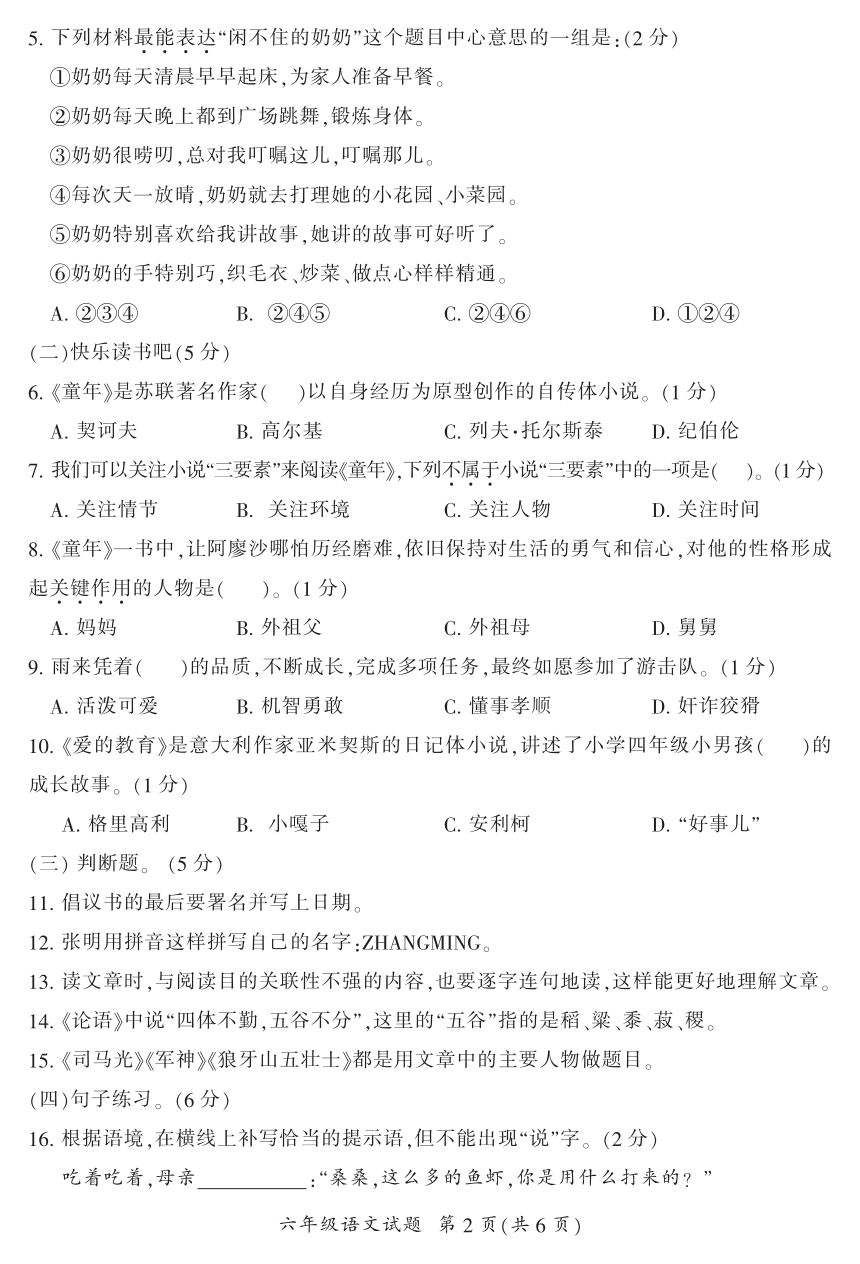 湖南省郴州市2023-2024学年六年级语文上学期期末考试试题（PDF 有答案）