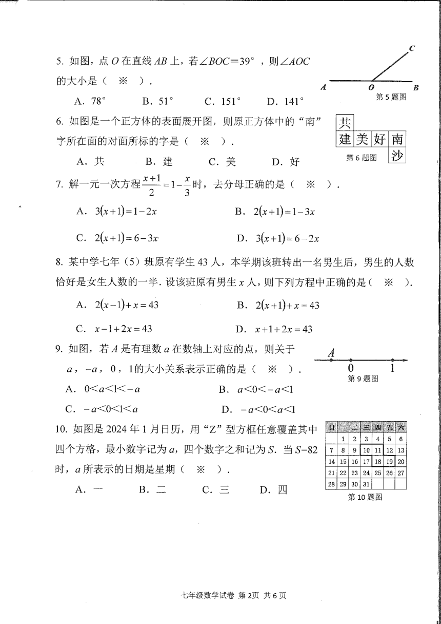 广东省广州市南沙区2023-2024学年七年级上学期期末数学试题（pdf、无答案）