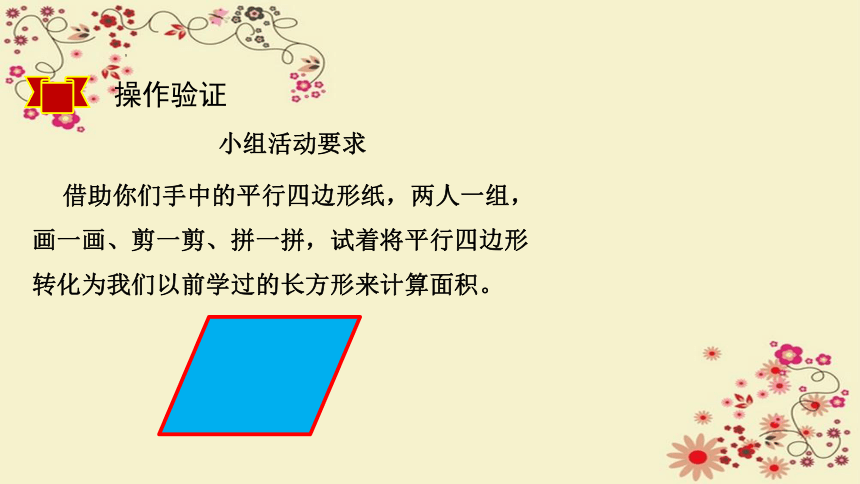 五年级上册数学人教版6.1平行四边形的面积课件(共24张PPT)