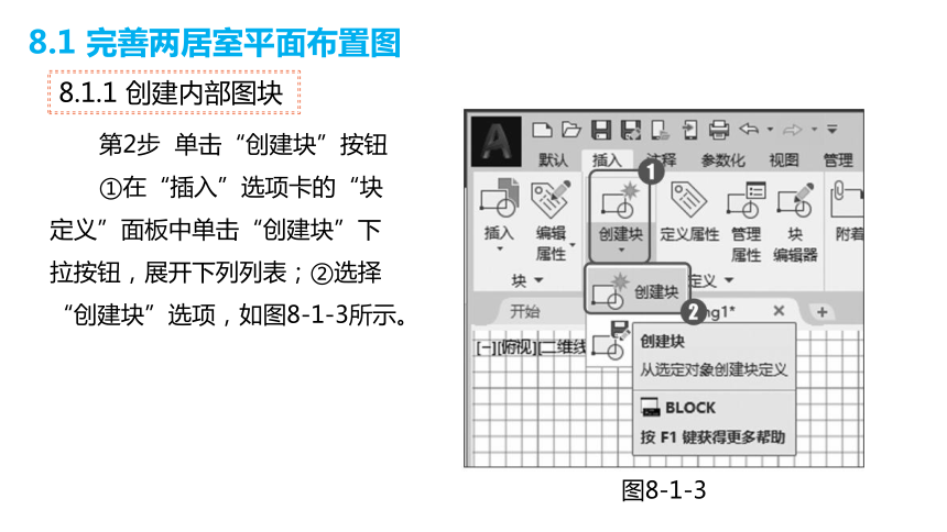 第八章 图块的创建与插入及外部参照（课件）—《 AutoCAD 》同步教学（上海交大版）
