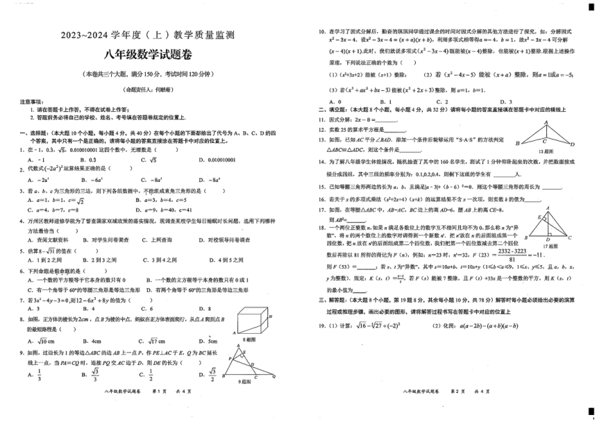 重庆市万州区2023—2024学年八年级上册期末考试数学试题（pdf版 无答案）