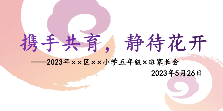 五年级家长会通用版  携手共育，静待花开 课件(共15张PPT)