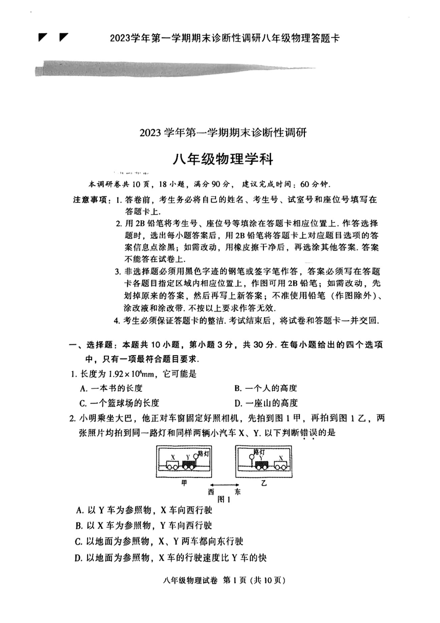 广东省广州市越秀区2023-2024学年八年级上学期期末物理试卷（PDF无答案）