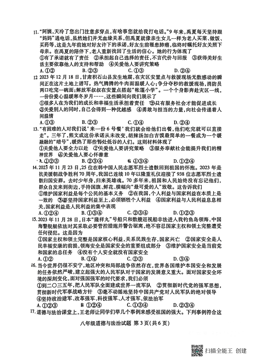 山东临沂兰山2023-2024学年第一学期（上学期）期末八年级道德与法治试题（pdf版无答案）