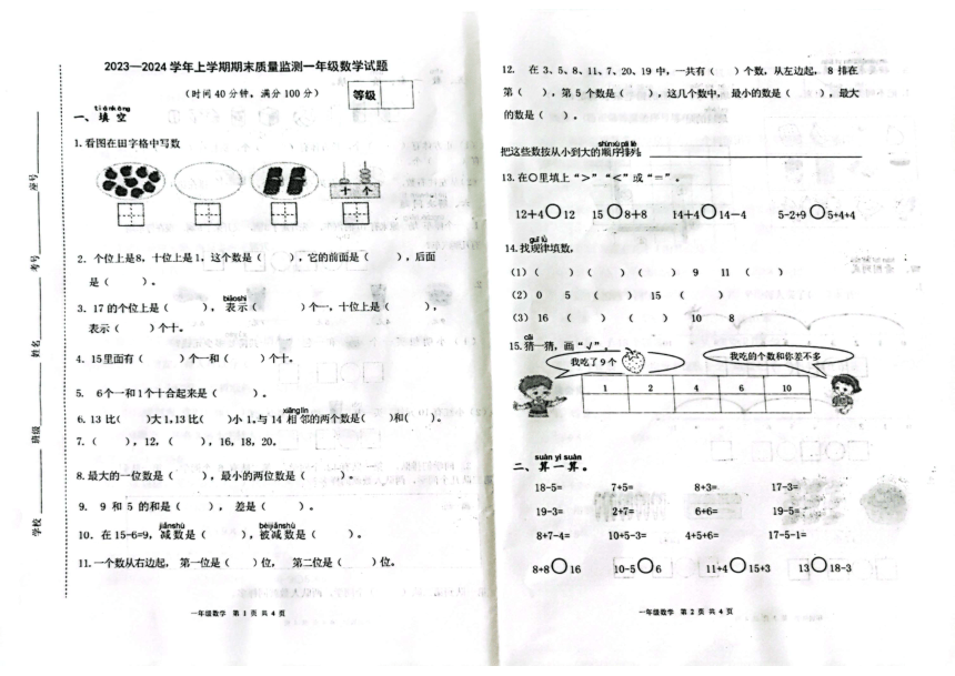 山东省潍坊市昌乐县2023-2024学年一年级上学期期末考试数学试题（图片版，无答案）