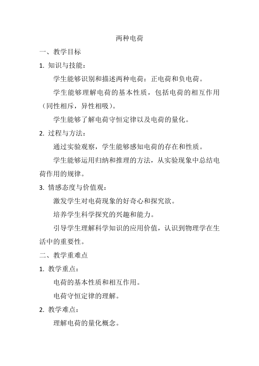 15.1《两种电荷》教案2023-2024学年人教版九年级全一册物理