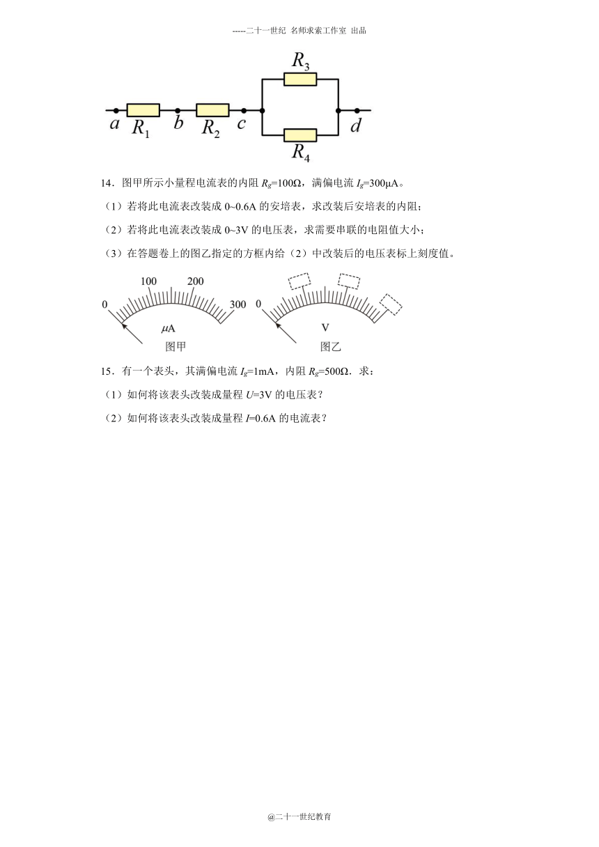 同步课时精练（十二）3.4电阻的串联和并联（后附解析）