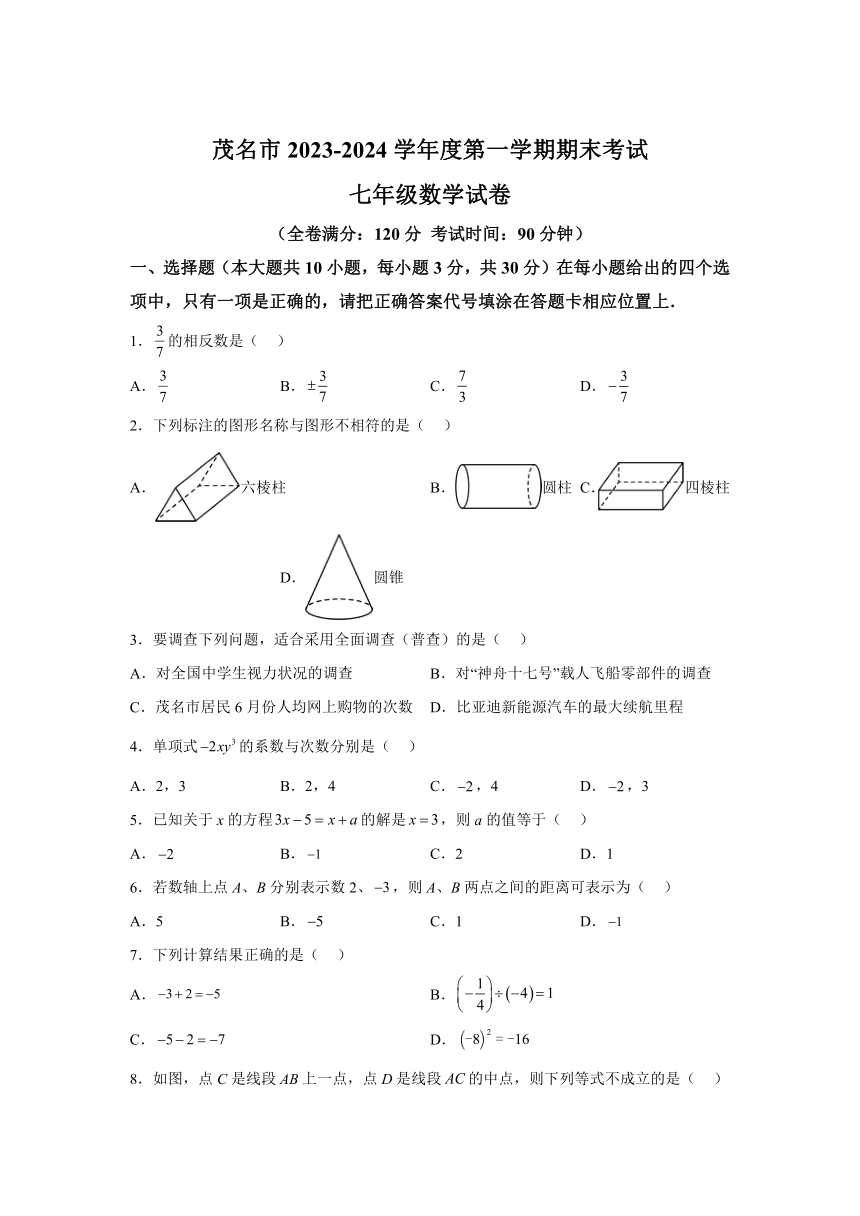 广东省茂名市直属学校2023-2024学年七年级上学期期末数学试题(含解析)