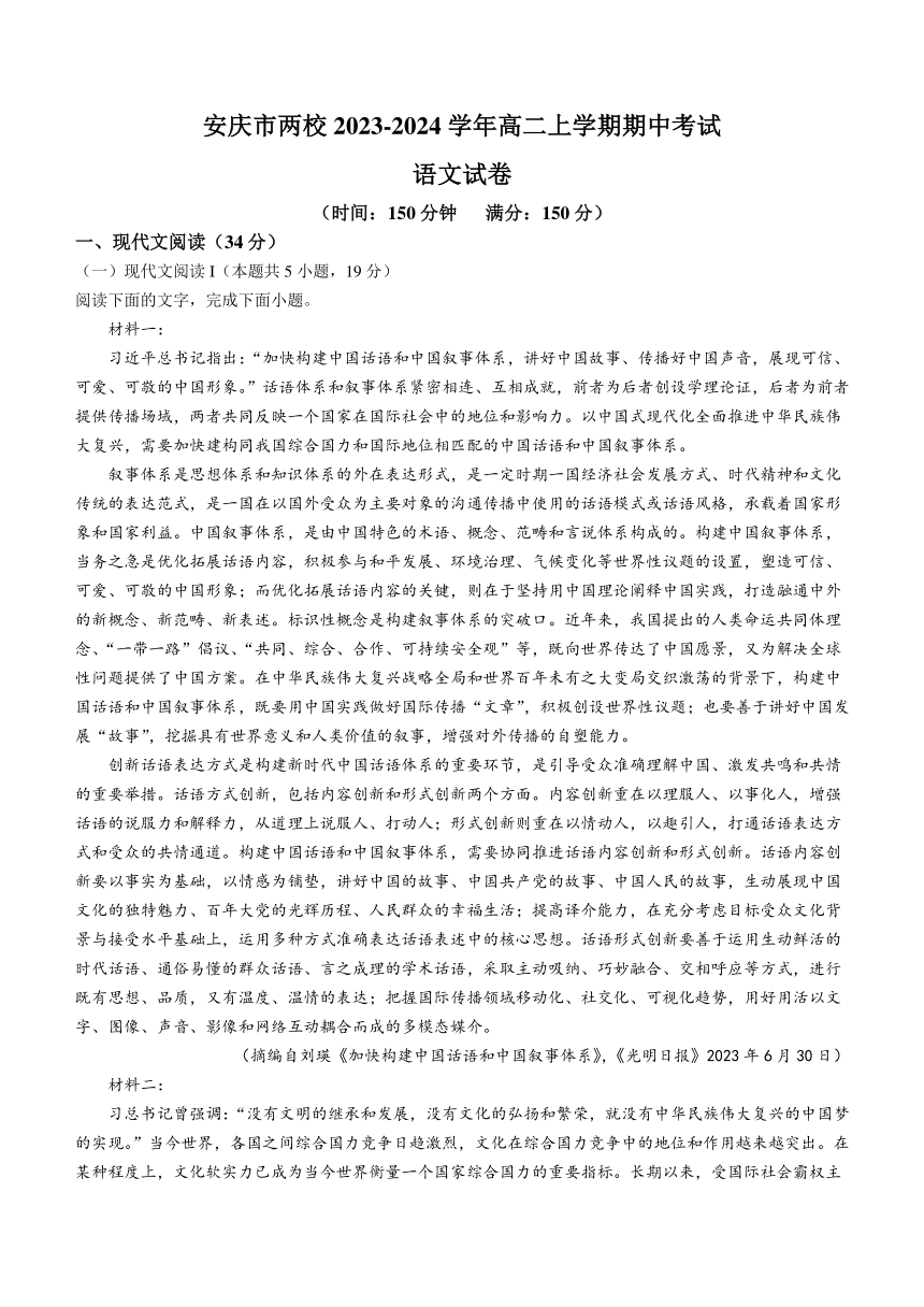 安徽省安庆市两校2023-2024学年高二上学期期中考试语文试卷（含答案）