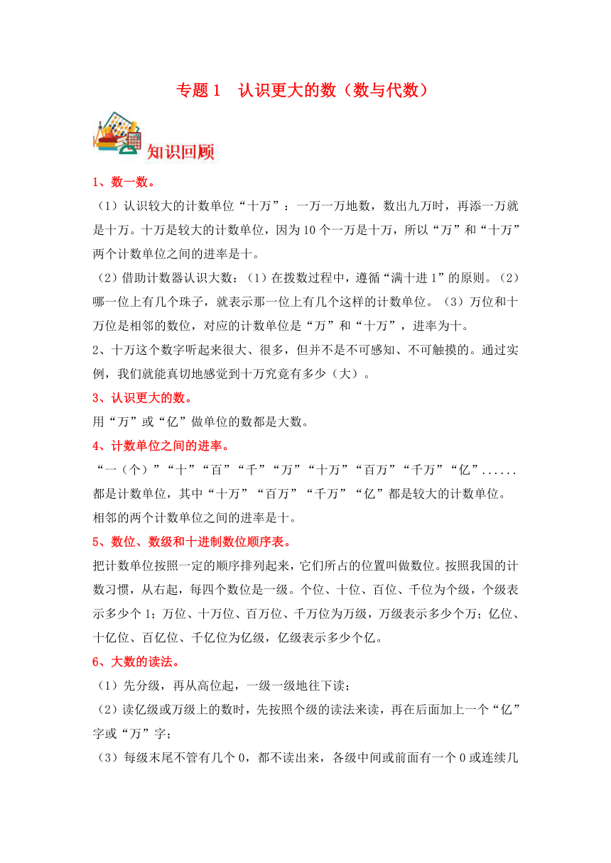 2024学年四年级上册数学寒假专题1  认识更大的数（数与代数）-专项提升（北师大版）（含解析）