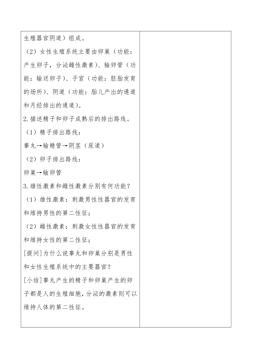 4.8.1精卵结合孕育新的生命教案（2课时）（表格式）苏教版七年级下册