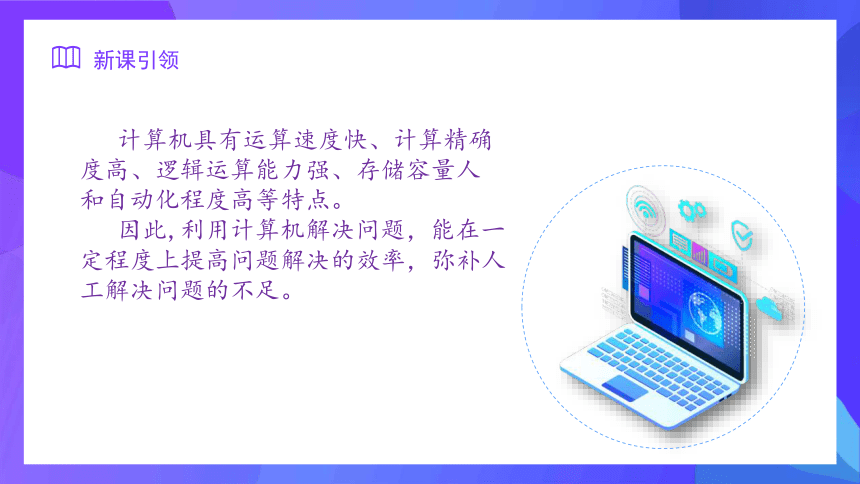 江西科学技术版五年级上册信息技术第2课 计算机解决问题的一般过程（课件）(共12张PPT)