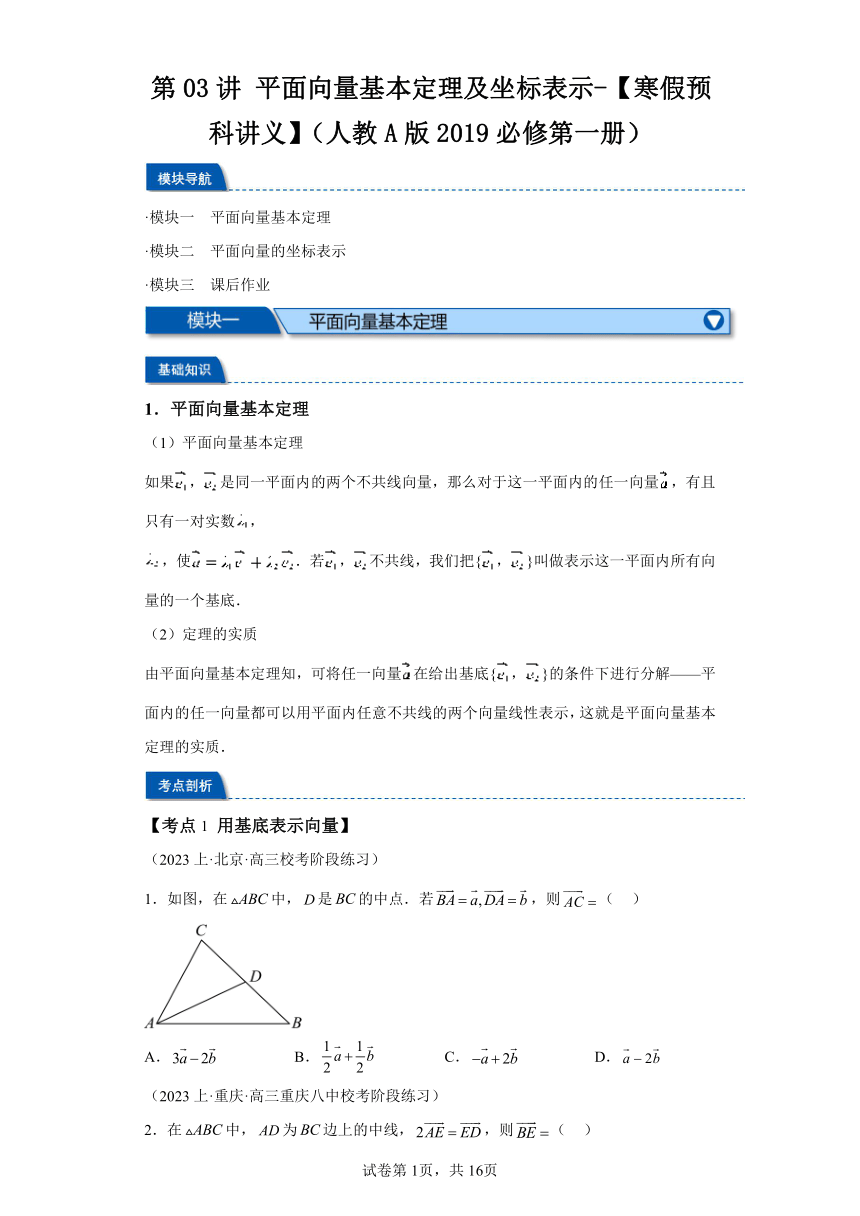 第03讲平面向量基本定理及坐标表示 寒假预科讲义（人教A版2019必修第一册）（含解析）