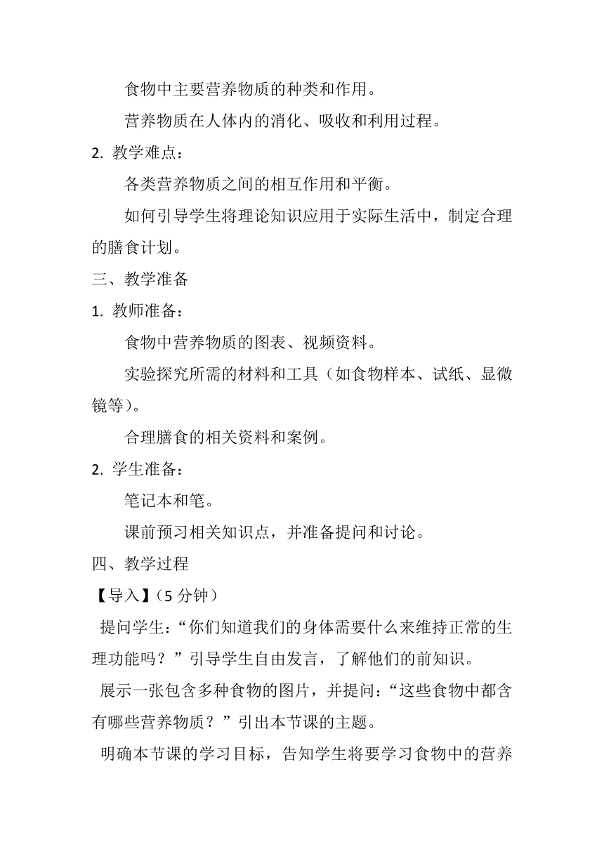 4.2.1  食物中的营养物质  教案（无答案）2023-2024学年人教版生物七年级下册