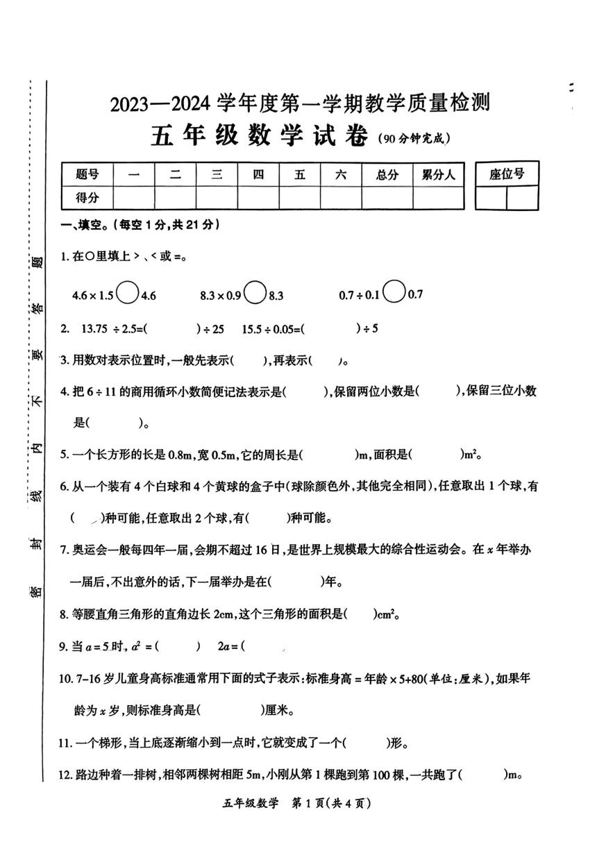 江西省吉安市永新县2023-2024学年五年级上学期期末数学试题（pdf无答案）