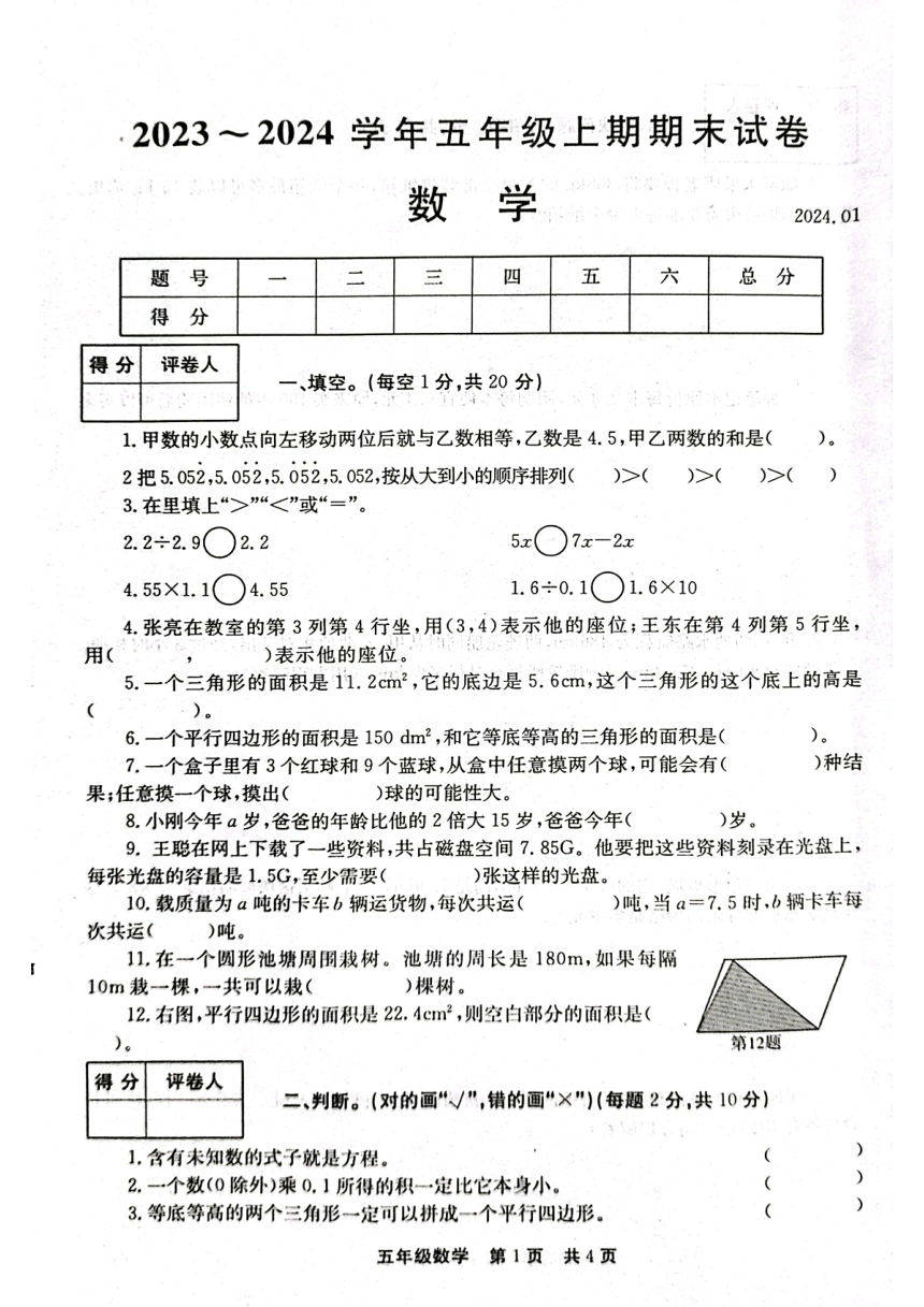 河南省新乡市辉县市2023-2024学年五年级上学期 期末数学试题（pdf含答案）