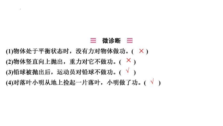 2024年中考物理一轮知识点梳理复习（山东专用）第十一章　功和机械能(共71张PPT)