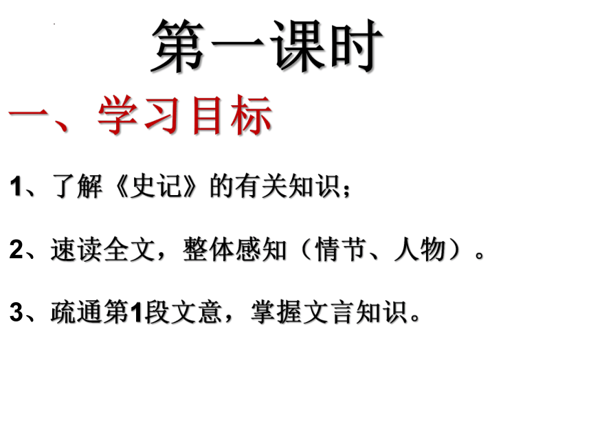 高中语文统编版必修下册3《鸿门宴》课件（共88张ppt）