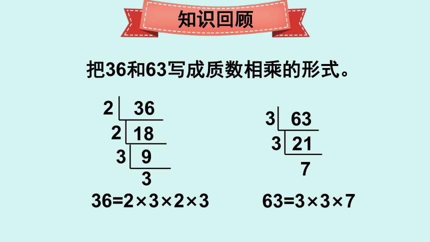 西师大版五年级数学下册 第1课时 公因数和最大公因数（课件）(共19张PPT)