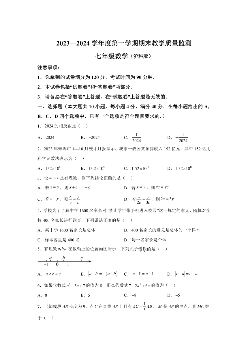 安徽省蚌埠市蚌山区2023-2024学年七年级上学期期末数学试题(含解析)