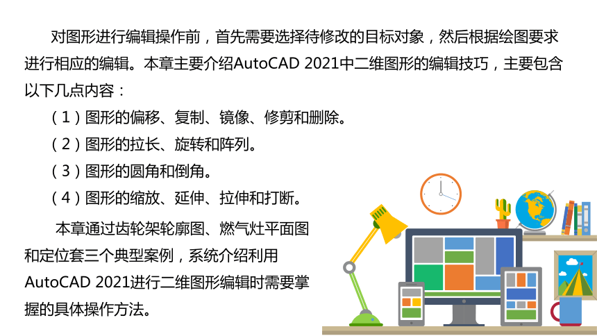 第四章 二维图形的编辑（课件）—《 AutoCAD 》同步教学（上海交大版）