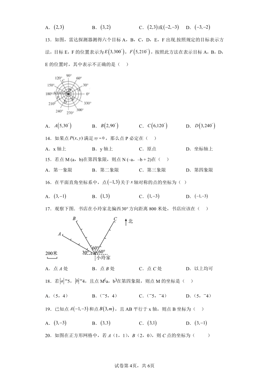 第07讲平面直角坐标系（含解析） 寒假自学课 七年级数学人教版