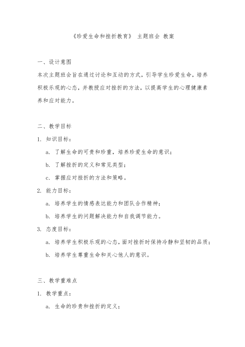 《珍爱生命和挫折教育》 主题班会 教案