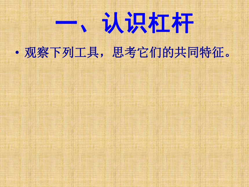 浙教版九年级科学上册 3.4简单机械-杠杆（课件 37张ppt）