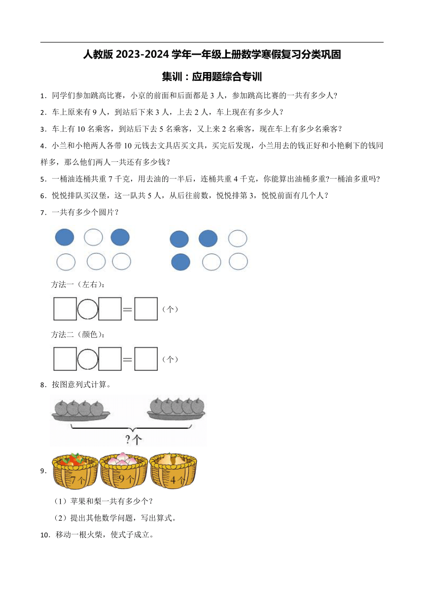 人教版2023-2024学年一年级上册数学寒假复习分类巩固集训：应用题综合专训（含答案）