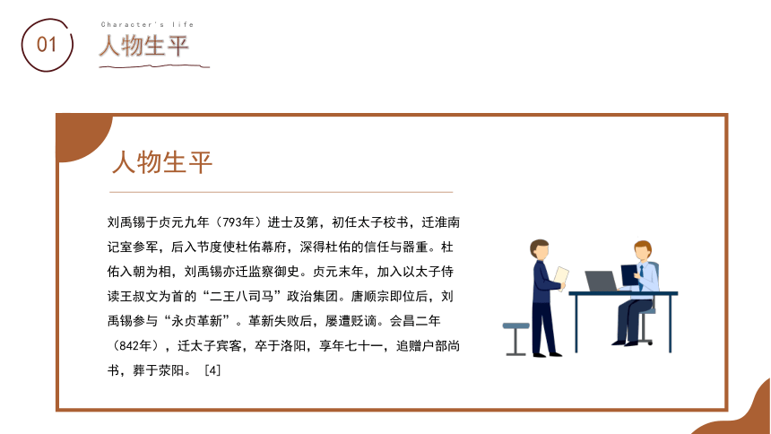 初中班会 读书分享读书交流会-刘禹锡古代作家名人介绍 课件 (19张PPT)