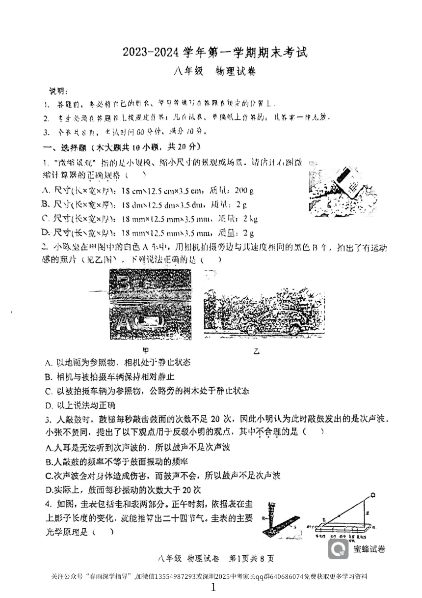 广东省深圳中学2023-2024学年八年级上学期期末物理试卷（PDF版 无答案）