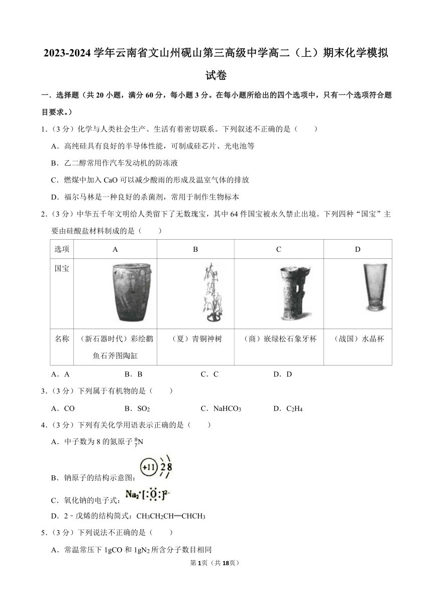 2023-2024学年云南省文山州砚山第三高级中学高二（上）期末化学模拟试卷（含解析）