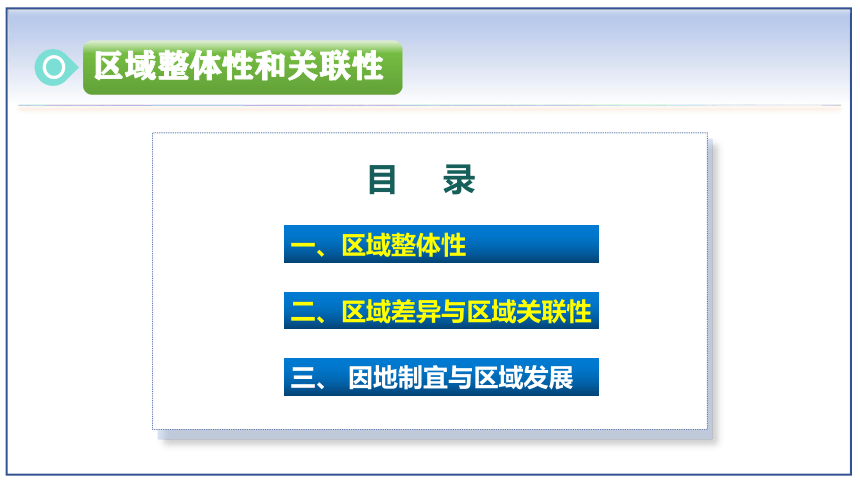 1.2区域整体性和关联性（第1课时）（课件） 高二地理课件（人教版2019选择性必修2）（28张）