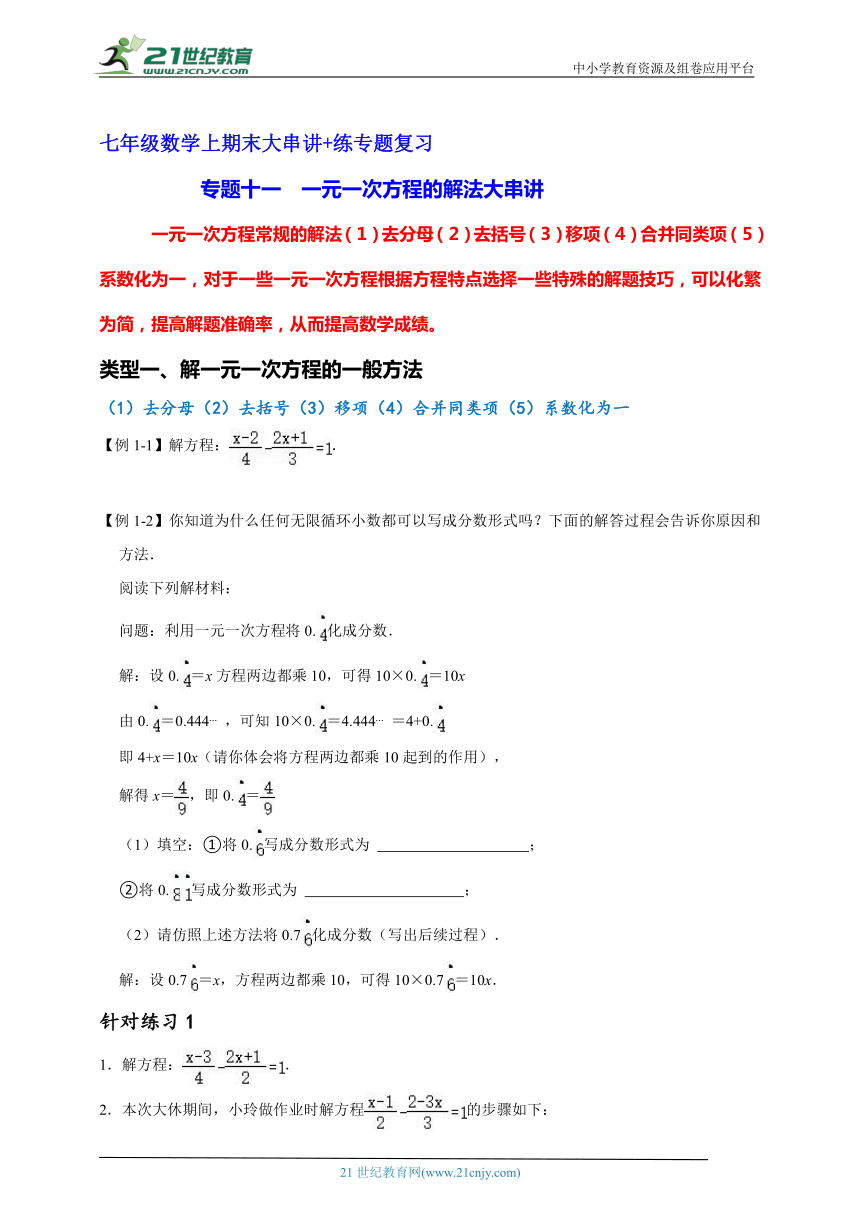 七年级数学上期末大串讲+练专题复习专题十一  一元一次方程的解法大串讲（含解析）