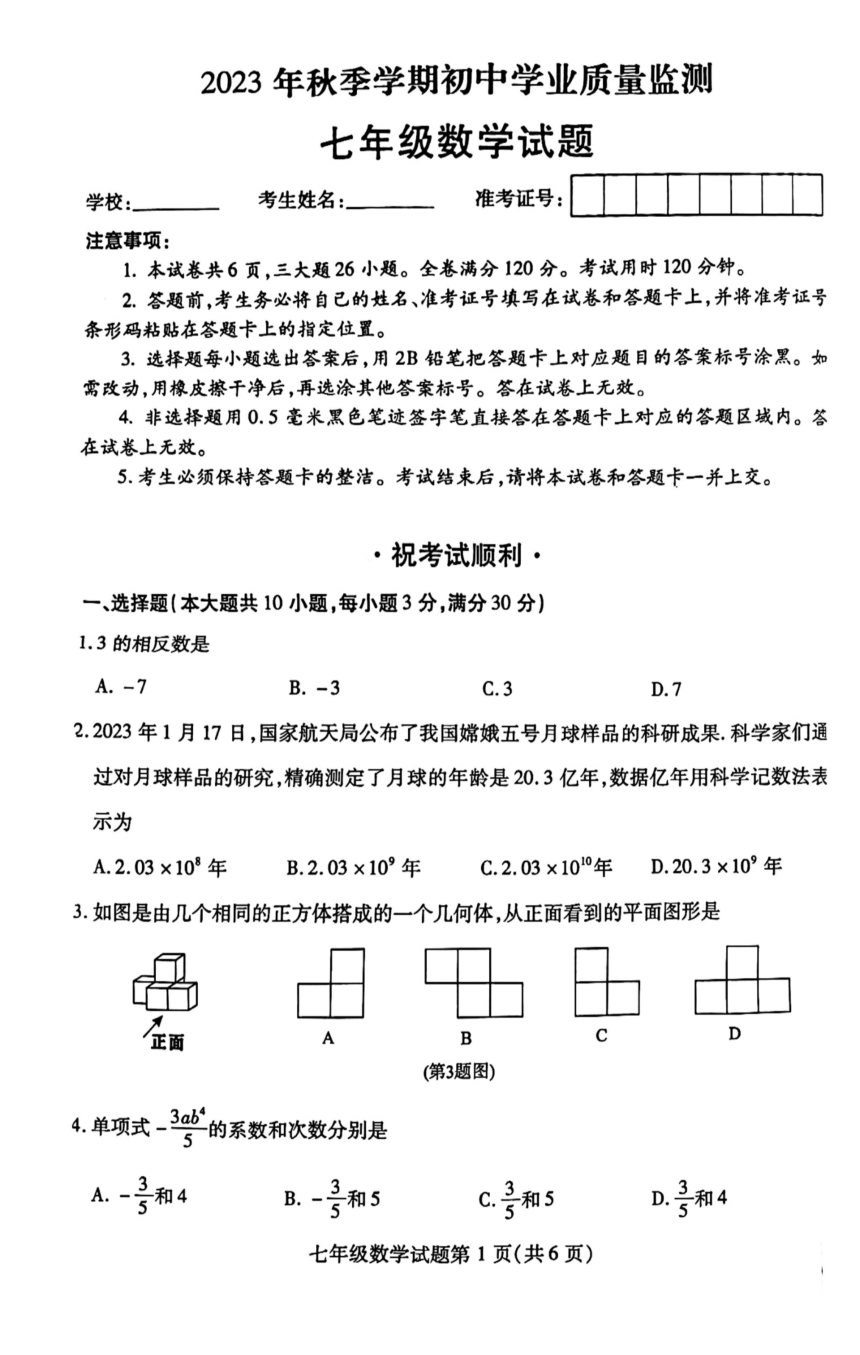湖北省鄂州市2023-2024学年七年级上学期期末考试数学试题（图片版，无答案）