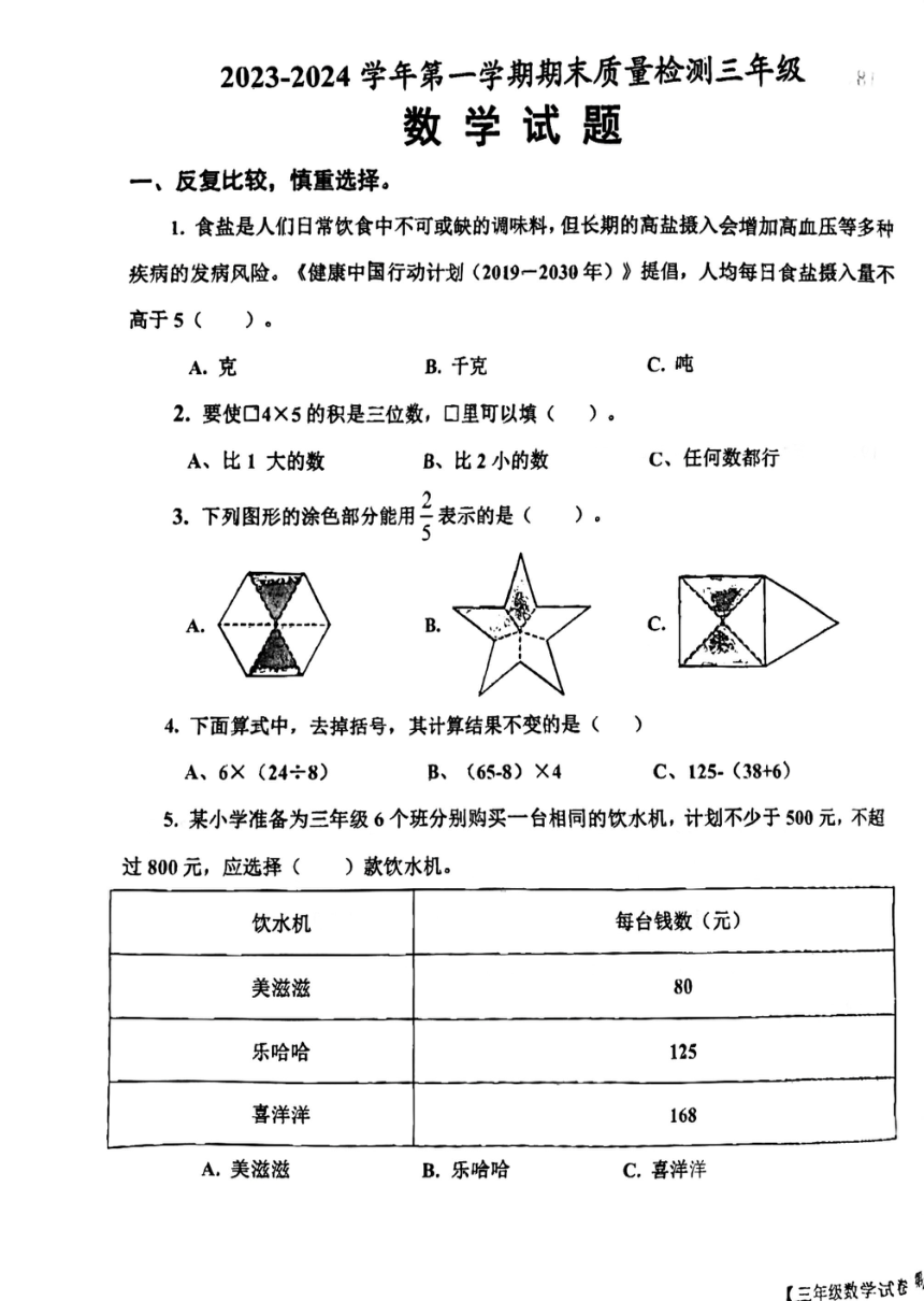 山东省德州市乐陵市2023-2024学年三年级上学期1月期末数学试题（pdf无答案）