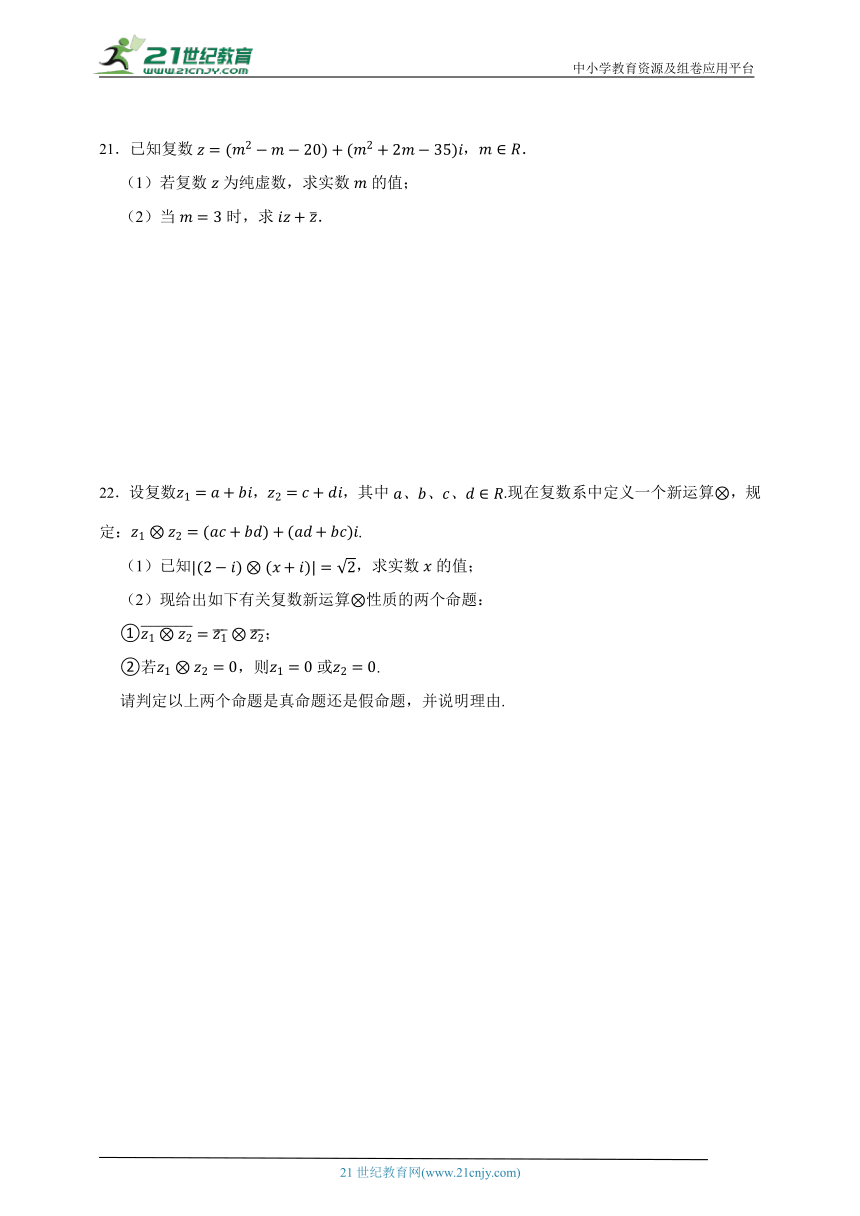 2023-2024学年高中数学人教A版必修第二册第七章复数练习卷（含答案）